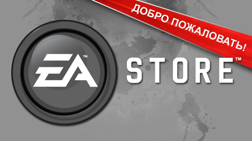EA STORE RU В УКРАИНЕ - первые плоды EA STORE RU В УКРАИНЕ - первые плоды