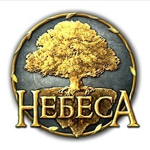 Небеса - Небеса, Небеса!!!!