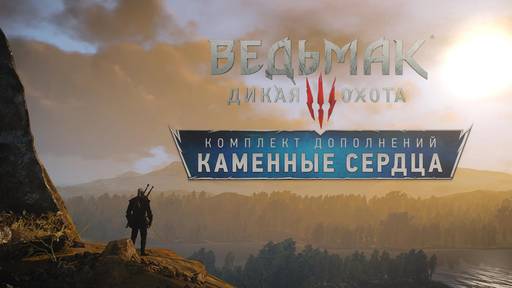 The Witcher 3: Wild Hunt - Пять причин, почему "Каменные сердца" стоят того, чтобы поиграть в них The Witcher 3: Wild Hunt - Пять причин, почему "Каменные сердца" стоят того, чтобы поиграть в них